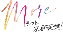 More もっと京都医健！