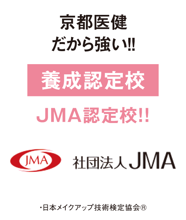 京都医健美容だから強い！養成認定校「JMA」認定校！